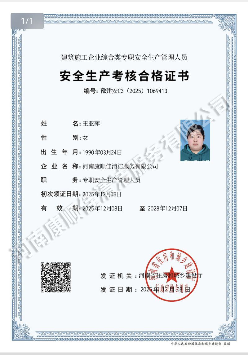 安全生產(chǎn)考核合格證書(shū)